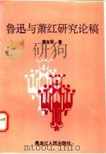 鲁迅与萧红研究论稿   1994  PDF电子版封面  7207030428  姜志军著 