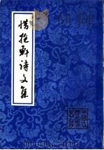 惜抱轩诗文集   1992  PDF电子版封面  7532506932  （清）姚鼐著；刘季高标校 