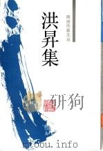 洪升集   1992  PDF电子版封面  7805181632  （清）洪升著；刘辉校；笺 