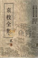 袁枚全集  第2集  小仓山房文集   1993  PDF电子版封面  7805194963  袁枚著；王英志主编 