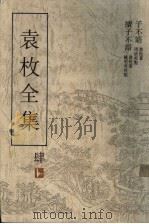 袁枚全集  第4集  子不语   1993  PDF电子版封面  7805194963  袁枚著；周欣主编 