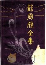 苏曼殊全集   1985  PDF电子版封面    苏曼殊著；柳亚子编 