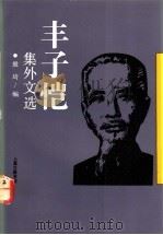 丰子恺集外文选   1992  PDF电子版封面  7542601601  殷琦编 