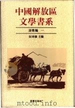 中国解放区文学书系  诗歌编   1992  PDF电子版封面  7536617852  林默涵总主编；阮章竞主编 