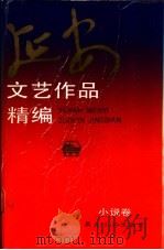 延安文艺作品精编  2  小说卷   1992  PDF电子版封面  7533904699  黎辛主编；马门编 