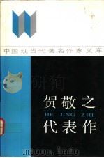 贺敬之代表作（1992 PDF版）