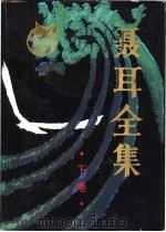 聂耳全集   1985  PDF电子版封面  8228·107  《聂耳全集》编辑委员会编 