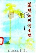 温陵山川诗文略（1996 PDF版）