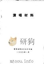演唱材料   1978  PDF电子版封面    青海省群众文化工作站 