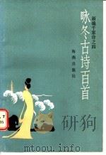 咏冬古诗百首   1987年06月第1版  PDF电子版封面    王文金  何德功 