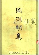陶渊明集   1956  PDF电子版封面  10019·631  王瑶编注 