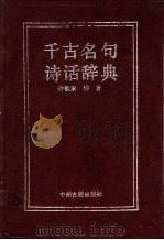 千古名句诗话辞典   1989  PDF电子版封面  7534801672  许钦承编著 