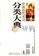 中国历代名诗分类大典  1   1990  PDF电子版封面  7219016026  胡光舟，周满江主编 