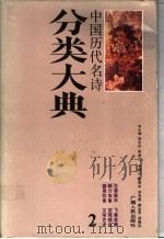 中国历代名诗分类大典  2   1990  PDF电子版封面  7219016026  胡光舟，周满江主编 