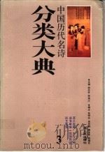 中国历代名诗分类大典  3   1990  PDF电子版封面  7219016026  胡光舟，周满江主编 