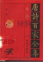 李白诗全集（1992 PDF版）