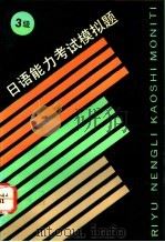 日语能力考试模拟题  3级   1995  PDF电子版封面  7810099523  （日）中川良雄编 