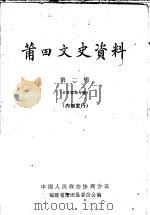 莆田文史资料  第2辑  辛亥革命专辑（1981 PDF版）