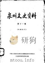 莆田文史资料  第11辑（1982 PDF版）
