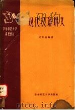 现代汉语讲义   1958  PDF电子版封面  7135·9  史存直编著 