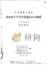 中国现代文学作家著作联合目录  1918-1963.12   1964  PDF电子版封面    湖北省图书馆，武汉大学图书馆，武汉大学中文系，华中师范学院中 