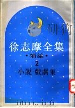 徐志摩全集补编  2  小说集（1994 PDF版）