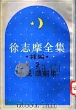 徐志摩全集补编  2  戏剧集（1994 PDF版）