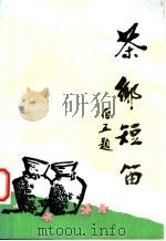 茶乡短笛   1994  PDF电子版封面    安溪县文联文化局编辑 