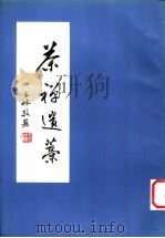 茶禅遗稿（1999 PDF版）