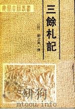 三余札记   1999  PDF电子版封面  7805351597  刘文典撰；管锡华点校 