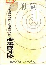 电子管收音机电子管录音机电路图大全   1982  PDF电子版封面  15204·76  曹宇衡主编 