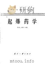 起爆药学   1980  PDF电子版封面  15034·2043  劳允亮，黄浩川编著 