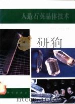 人造石英晶体技术   1992  PDF电子版封面  7030032233  经和贞，刘承钧编著 