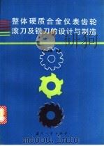 整体硬质合金仪表齿轮滚刀及铣刀的设计与制造   1994  PDF电子版封面  7118012130  欧阳志喜编著 