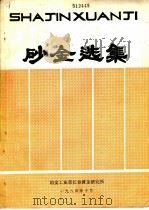 砂金选集   1984  PDF电子版封面    冶金工业部长春黄金研究所 