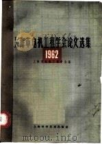 1962  上海市电机工程学会论文选集   1963  PDF电子版封面  15119·1769  上海市电机工程学会编 