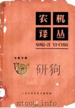 农机译丛：水泵专辑   1964  PDF电子版封面  6065·201  上海市科学技术编译馆汇编 