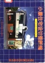 小康住宅设计图新编   1999  PDF电子版封面  7536123256  晁丽娜主编；广州市建设委员会编 