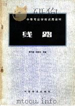 线路   1981  PDF电子版封面  15043·624  章子春，杨昌伯等编 