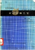 合成纤维工艺  第2辑   1965  PDF电子版封面  15·281  上海合成纤维研究所编 