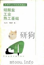 硅酸盐工业热工基础   1986  PDF电子版封面  15040·5109  李志明，樊德琴编 