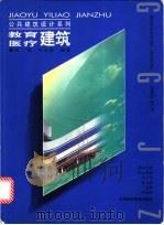 教育医疗建筑   1998  PDF电子版封面  7539013036  刘星等编著 