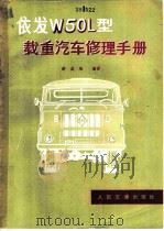依发 W50L型载重汽车修理手册   1980  PDF电子版封面  15044·4567  游成培编译 