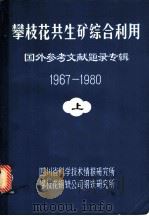 攀枝花共生矿综合利用·国外参考文献题录专辑（1967-1980）  上（ PDF版）