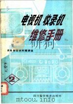 电视机  收录机维修手册  2   1986  PDF电子版封面  15298·268  家用电器维修资料编译组 