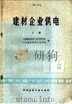 建材企业供电  下   1980  PDF电子版封面  15040·3939  上海建筑材料工业专科学院，山东建筑材料工业学院编 