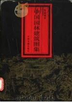 中国园林建筑图集   1995  PDF电子版封面  7506803879  宗维城绘 