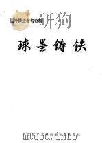 球墨铸铁   1977  PDF电子版封面  15176·138  中国科学技术情报研究所重庆分所编辑 