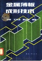金属薄板成形技术   1993  PDF电子版封面  7800386260  邓陟等编著 