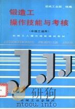 锻造工操作技能与考核   1996  PDF电子版封面  7111048849  机械工业部统编 